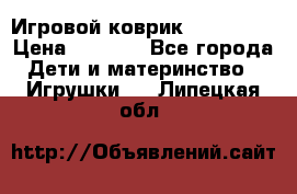 Игровой коврик Tiny Love › Цена ­ 2 800 - Все города Дети и материнство » Игрушки   . Липецкая обл.